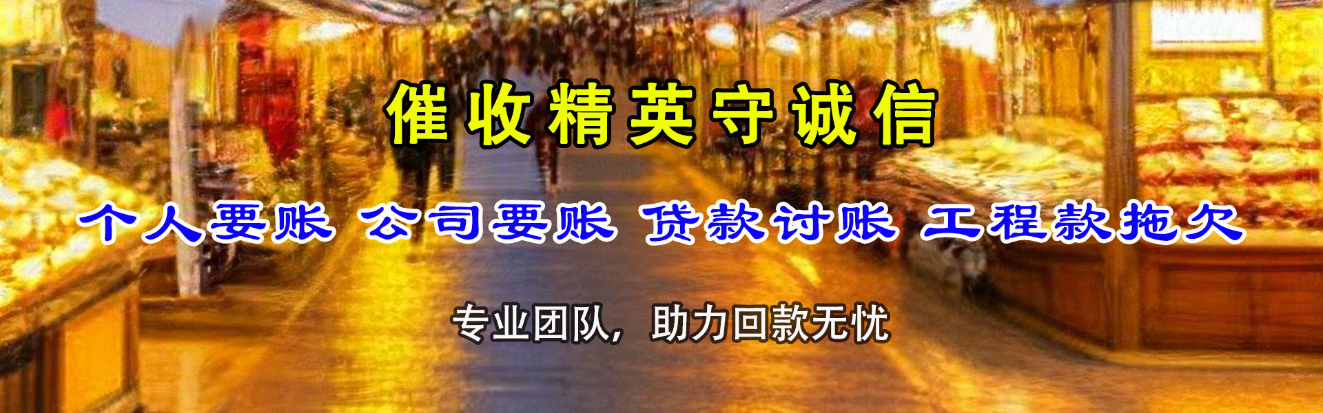 孟津讨账公司